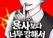 용사보다 너무 강해서 힘을 숨김
